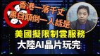 美中科技战升级拜登掐中国高科技“死穴”(视频)