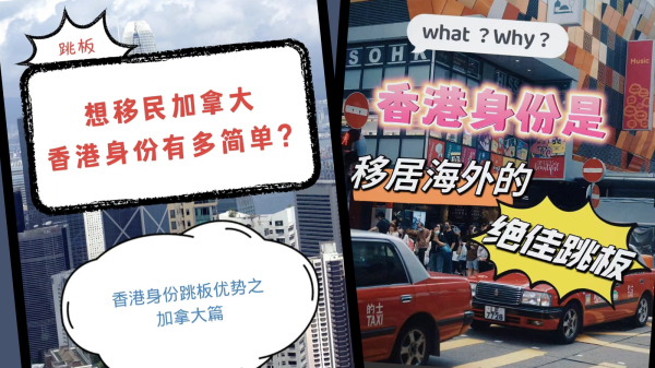 小红书上有移民中介公司发帖指“香港身份是移居海外的绝佳跳板”。（图片来源：看中国合成）