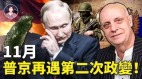 帕克最新预言：台湾再次纳入中共视线俄罗斯二度政变普京下台(视频)