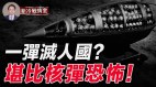 台湾子母弹“万剑弹”全球第一先进在哪(视频)