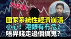 银行提款难专家：中国经济步入“危险边缘”(视频)