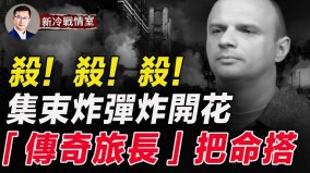 集束彈藥投入實戰俄軍瞬間炸開花(視頻)