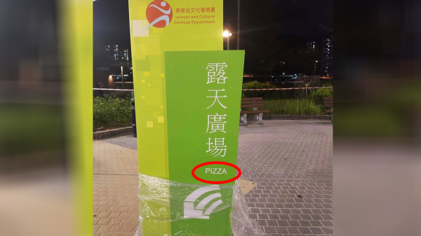 康文署指示牌的中文寫著「露天廣場」，但下方的英文卻寫成「PIZZA」。（圖片來源：網絡截圖）