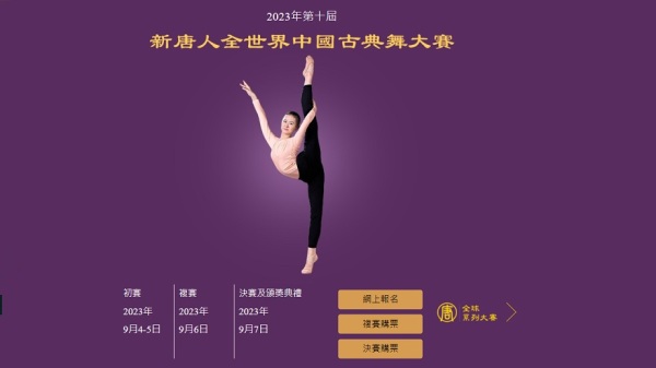 今年秋天将举办第十届“新唐人全世界中国古典舞大赛”。