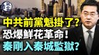 中共前党魁挂了恐爆鲜花革命秦刚入秦城监狱(视频)