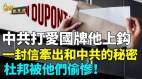 小公司怎能和杜邦抢夺中国市场一封信揭开秘密(视频)