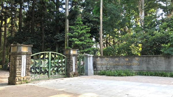 台北植物园