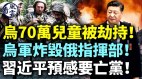 中共央行突换掌门人；习近平预感要亡党(视频)
