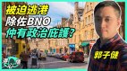 除了BNO移英港人亦可在英国申请政治庇护(视频)
