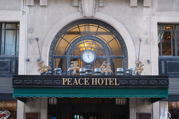 被誉为“远东第一楼”的和平饭店（Peace Hotel）
