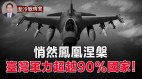 全球军力排名23位世界最大F-16机群台湾实力吊打90家(视频)