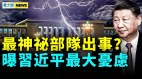 中共政治秩序被改火箭軍出大事瘟疫再次席捲(視頻)
