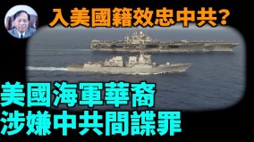 【谢田时间】泄漏美国军事敏感信息换钱是无知或有意(视频)