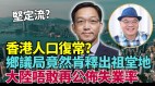 为钱“拆祠堂”破坏风水与传统文化港乡议局遭轰(视频)