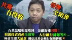 末日预测中国金融海啸2.0引爆专家警告：严重过雷曼(视频)
