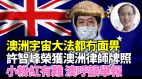 許智峯獲澳洲律師資格林松：西方不承認香港「國安法」(視頻)