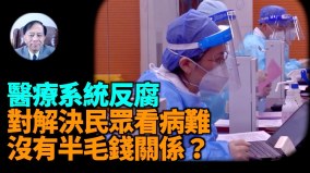 【谢田时间】中共式的医疗系统反腐是政府太缺钱了(视频)