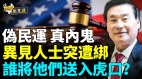 潜美10多年“胡赵基金会”会长竟暗藏双重身分(视频)