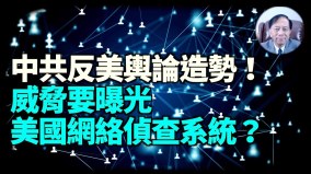 【谢田时间】中共专家指美国恶意攻击武汉市应急管理局地震监测中心的网络(视频)