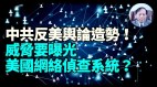 【谢田时间】中共专家指美国恶意攻击武汉市应急管理局地震监测中心的网络(视频)