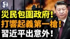 河北灾民包围政府打响起义第一枪习近平出意外(视频)