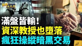 名校科研教授密謀滲透計畫;FBI有驚人收穫(視頻)