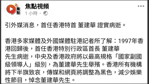 臉書「焦點視頻」發帖稱，「引外媒消息，首任香港特首董建華證實病逝」。（圖片來源：網絡）