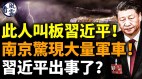 中共军心极度不稳此人叫板习近平(视频)