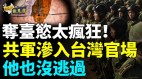 中共玩阴招套出台湾局势机密；骗过了所有人(视频)