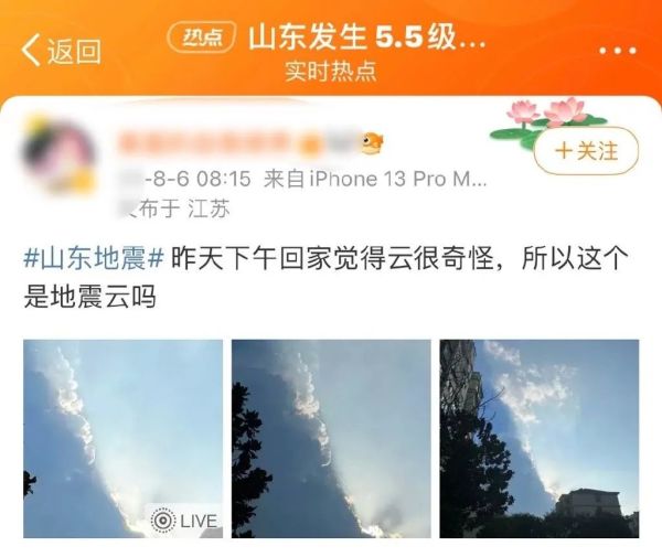 山东地震，江苏等地震感明显，还有江苏网友称拍到“地震云”。
