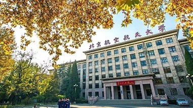 北京航空航天大學（圖片來源：官網）