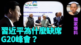 【袁紅冰熱點】獨家爆料：習近平缺席G20峰會內幕(視頻)