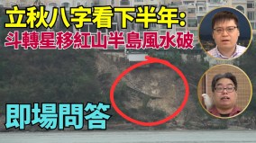 “红山半岛”山泥倾泻有玄机堪学家：“红”色根基不稳(视频)