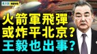 火箭军飞弹或炸平北京王毅也出事(视频)