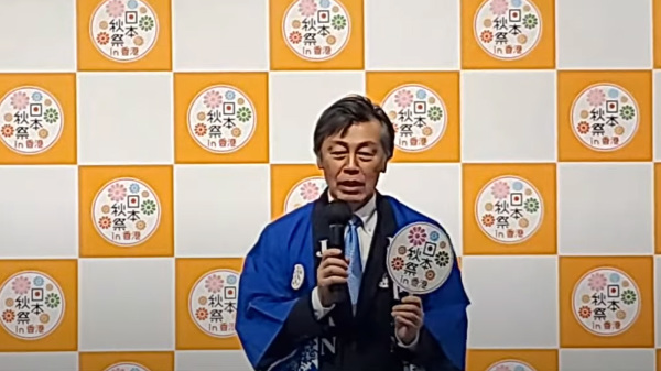 日本駐港總領事岡田健一在「日本秋祭in香港」上致辭，對「香港人熱愛日本的心」深表感激。（圖片來源：視頻截圖）