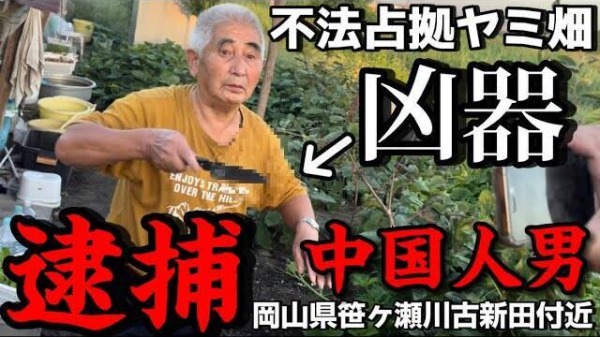 近期一名日本Youtuber揭露，大批中國人長年非法佔據日本國有地進行耕作，甚至有一名中國男子直接持刀恐嚇拍攝犯罪現場的人，該名男子已遭警方逮捕。