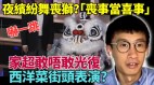 香港夜繽紛舞獅助興分析：白獅黃獅都難刺激消費(視頻)