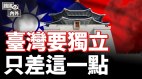 英國會報告稱臺灣「主權獨立國家」只差一要素(視頻)