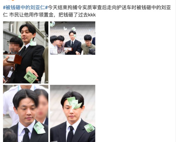 刘亚仁接受第二次拘捕资质调查 遭路人砸钱羞辱 