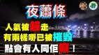 香港夜蕭條這「兩樣」被摧毀夜市難成功(視頻)