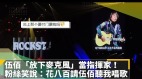 伍佰上海演唱會放下麥克風當「指揮家」(視頻)