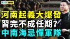 河南爆反抗起义；政变或在此发生；中南海忌惮军队(视频)
