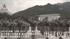 中共军队抵新加坡军演央视报导现“出征仪式”惹议(图)
