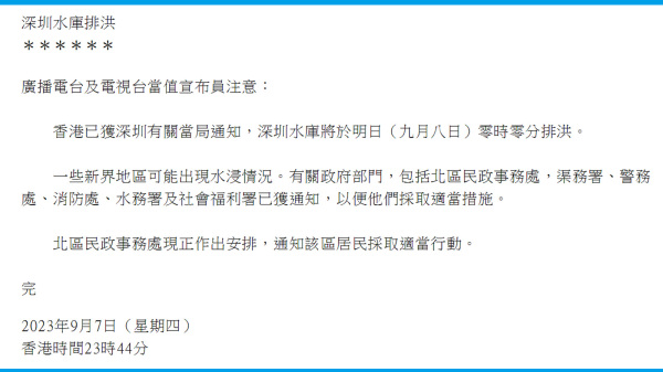 7日港府深夜23时44分发出公告宣布深圳水库将于8日零时零分排洪，可能导致香港北区水浸。（图片来源：香港政府新闻公告截图）