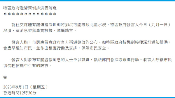 9月1日，港府发新闻稿澄清，深圳即将排洪消息纯属谣言。（图片来源：香港政府新闻公告截图）