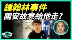香港國安「故意」放鍾翰林走的目的是什麽(視頻)