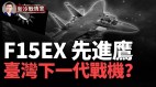 F15E先進鷹有可能成為臺灣下一代戰機嗎(視頻)