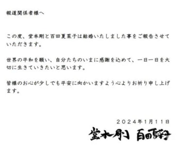 44歲的堂本剛與29歲的百田夏菜子今天聯名發布書面聲明，報喜結婚了。