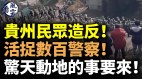 贵州民众造反活捉数百警察惊天动地的事要来(视频)