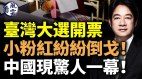 台湾大选开票热闹了小粉红纷纷倒戈中国现惊人一幕(视频)